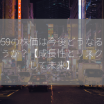 5959の株価は今後どうなるでしょうか？【成長性とリスク、そして未来】