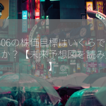 8306の株価目標はいくらでしょうか？【未来予想図を読み解く】