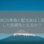 HSBCの株価と配当金は：安定した投資先となるか？