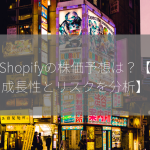 Shopifyの株価予想は？【成長性とリスクを分析】