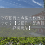 あおぞら銀行の今後の株価は上昇するのか？【成長性・配当性向・経営戦略】