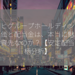 アサヒグループホールディングスの株価と配当金は、本当に魅力的な投資先なのか？【安定配当・銘柄分析】