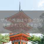 エーザイの株価は今後どうなると予想されていますか？