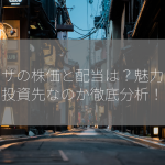 カーサの株価と配当は？魅力的な投資先なのか徹底分析！