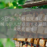 キャタピラーの株価見通しは？建設機械の巨人が直面する課題と将来の可能性