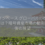 コインベース グローバルの株価予想は？暗号資産市場の動向と今後の展望