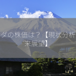 タカダの株価は？【現状分析と将来展望】