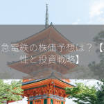 小田急電鉄の株価予想は？【将来性と投資戦略】