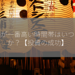 株価が一番高い時間帯はいつですか？【投資の成功】