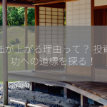 株価が上がる理由って？ 投資成功への道標を探る！