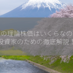 関電の理論株価はいくらなのか？投資家のための徹底解説！